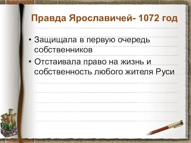Правда Ярославичей- 1072 год Защищала в первую очередь собственников Отстаивала право на