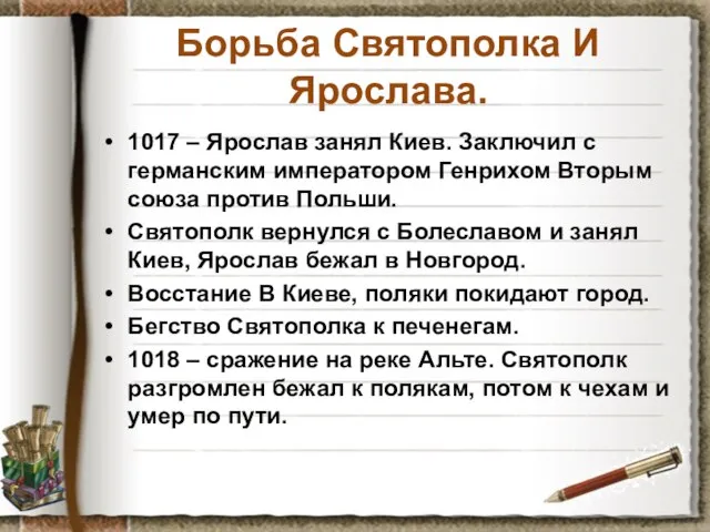 Борьба Святополка И Ярослава. 1017 – Ярослав занял Киев. Заключил с германским