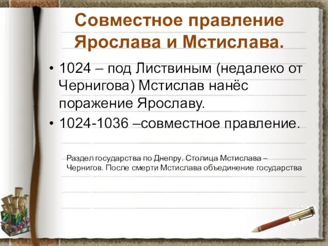 Совместное правление Ярослава и Мстислава. 1024 – под Листвиным (недалеко от Чернигова)