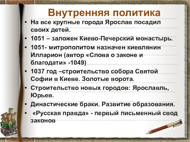 Внутренняя политика На все крупные города Ярослав посадил своих детей. 1051 –