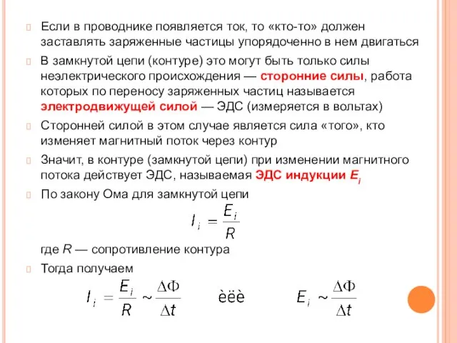 Если в проводнике появляется ток, то «кто-то» должен заставлять заряженные частицы упорядоченно