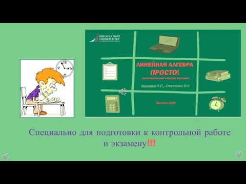 Специально для подготовки к контрольной работе и экзамену!!!