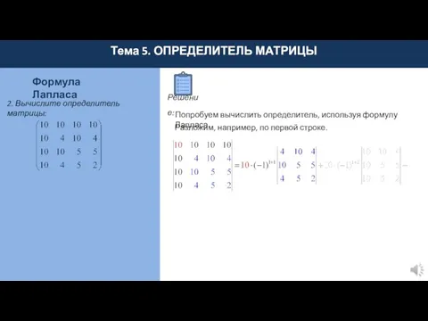 Тема 5. ОПРЕДЕЛИТЕЛЬ МАТРИЦЫ Решение: Формула Лапласа 2. Вычислите определитель матрицы: Попробуем