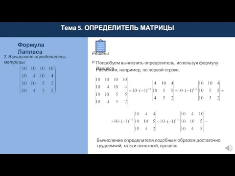 Тема 5. ОПРЕДЕЛИТЕЛЬ МАТРИЦЫ Решение: Формула Лапласа 2. Вычислите определитель матрицы: Попробуем