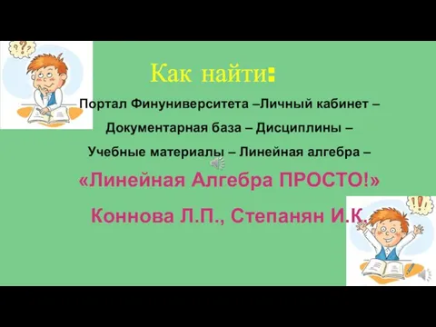 Как найти: Портал Финуниверситета –Личный кабинет – Документарная база – Дисциплины –