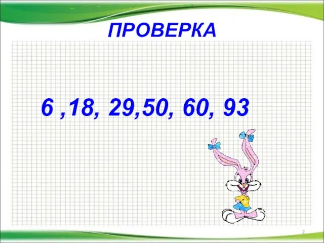 ПРОВЕРКА 6 ,18, 29,50, 60, 93