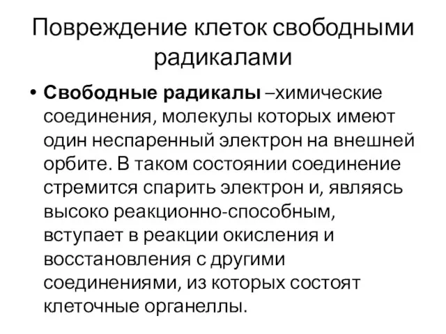 Повреждение клеток свободными радикалами Свободные радикалы –химические соединения, молекулы которых имеют один