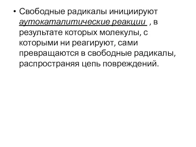 Свободные радикалы инициируют аутокаталитические реакции , в результате которых молекулы, с которыми