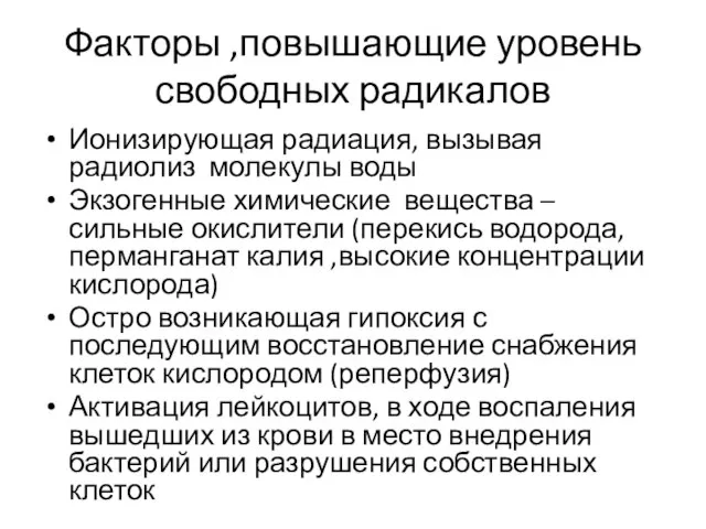 Факторы ,повышающие уровень свободных радикалов Ионизирующая радиация, вызывая радиолиз молекулы воды Экзогенные