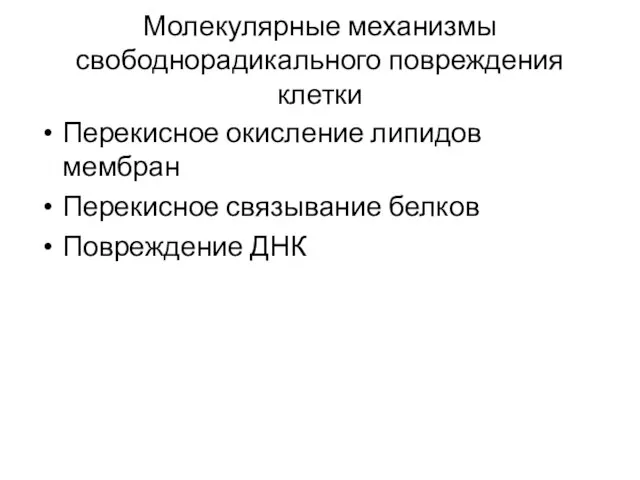 Молекулярные механизмы свободнорадикального повреждения клетки Перекисное окисление липидов мембран Перекисное связывание белков Повреждение ДНК