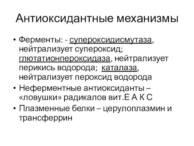 Антиоксидантные механизмы Ферменты: - супероксидисмутаза, нейтрализует супероксид; глютатионпероксидаза, нейтрализует перикись водорода; каталаза,