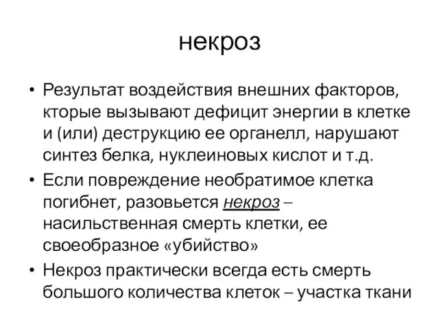 некроз Результат воздействия внешних факторов, кторые вызывают дефицит энергии в клетке и