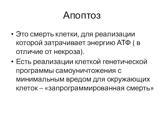 Апоптоз Это смерть клетки, для реализации которой затрачивает энергию АТФ ( в