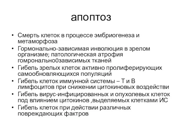 апоптоз Смерть клеток в процессе эмбриогенеза и метаморфоза Гормонально-зависимая инволюция в зрелом