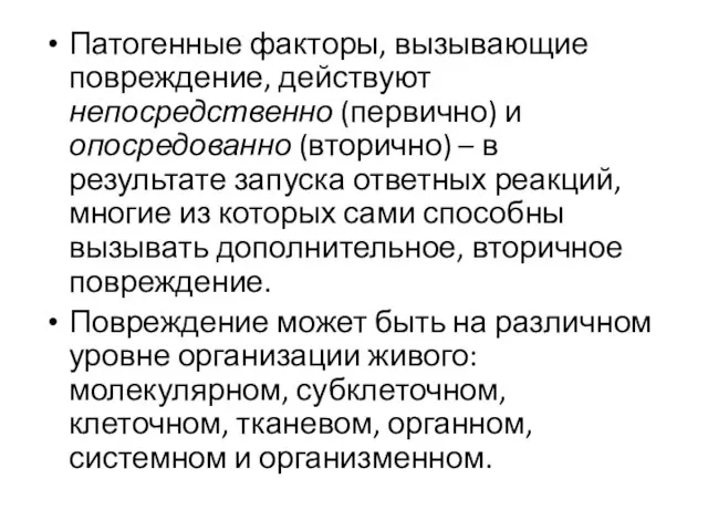 Патогенные факторы, вызывающие повреждение, действуют непосредственно (первично) и опосредованно (вторично) – в