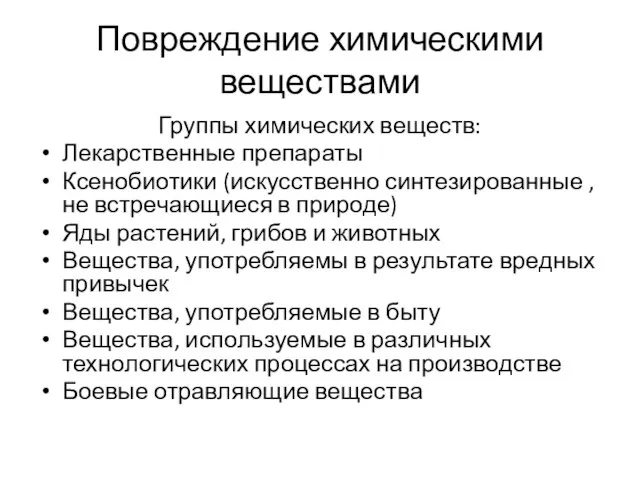 Повреждение химическими веществами Группы химических веществ: Лекарственные препараты Ксенобиотики (искусственно синтезированные ,не