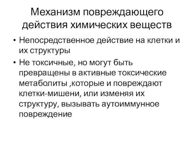 Механизм повреждающего действия химических веществ Непосредственное действие на клетки и их структуры