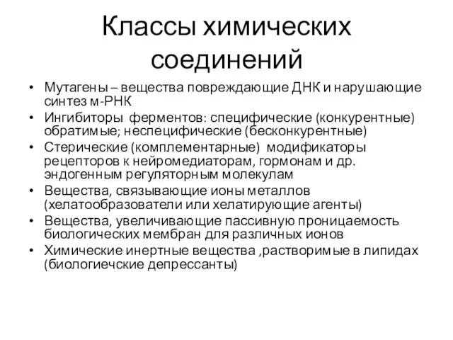 Классы химических соединений Мутагены – вещества повреждающие ДНК и нарушающие синтез м-РНК