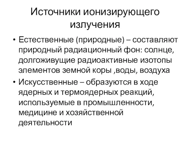 Источники ионизирующего излучения Естественные (природные) – составляют природный радиационный фон: солнце, долгоживущие