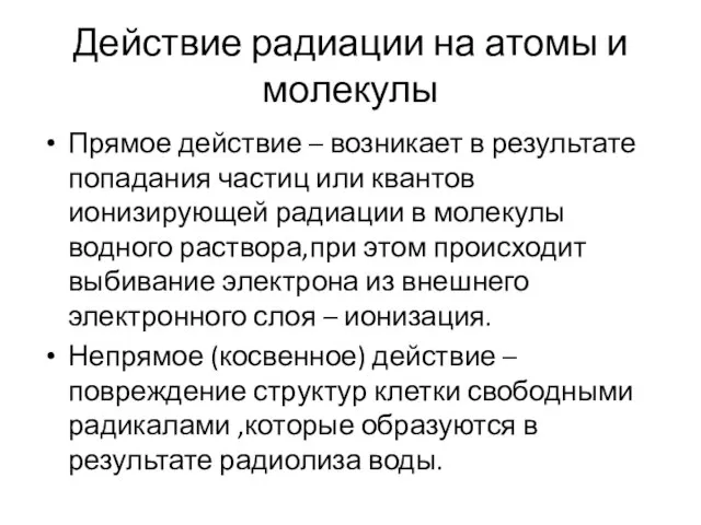 Действие радиации на атомы и молекулы Прямое действие – возникает в результате