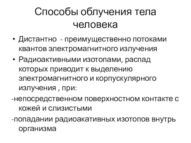 Способы облучения тела человека Дистантно - преимущественно потоками квантов электромагнитного излучения Радиоактивными