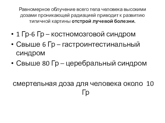 Равномерное облучение всего тела человека высокими дозами проникающей радиацией приводит к развитию