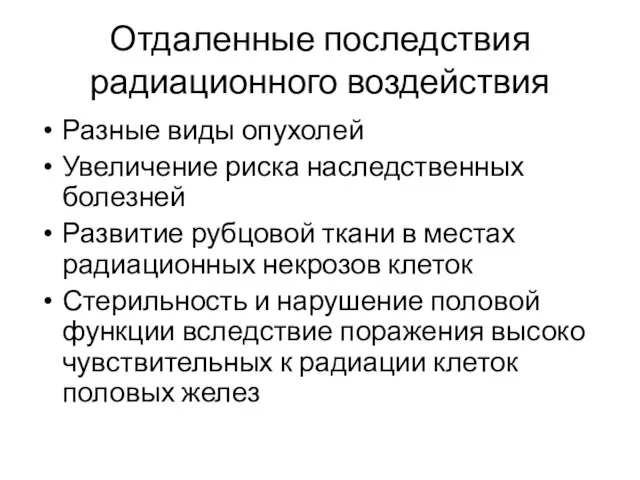 Отдаленные последствия радиационного воздействия Разные виды опухолей Увеличение риска наследственных болезней Развитие