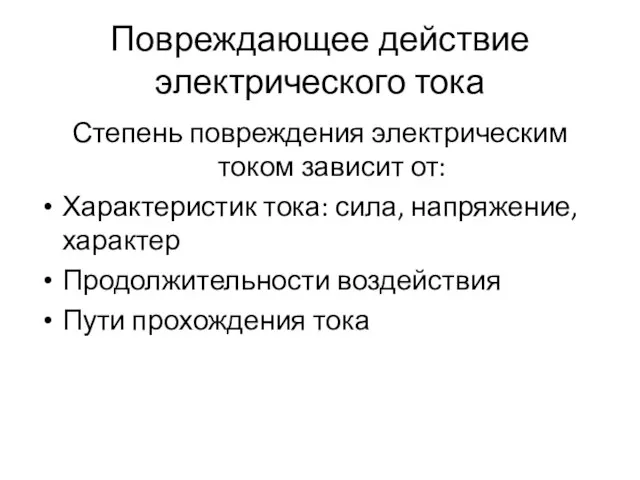 Повреждающее действие электрического тока Степень повреждения электрическим током зависит от: Характеристик тока: