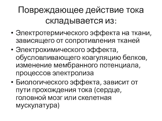 Повреждающее действие тока складывается из: Электротермического эффекта на ткани, зависящего от сопротивления