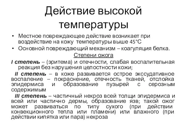 Действие высокой температуры Местное повреждающее действие возникает при воздействие на кожу температуры