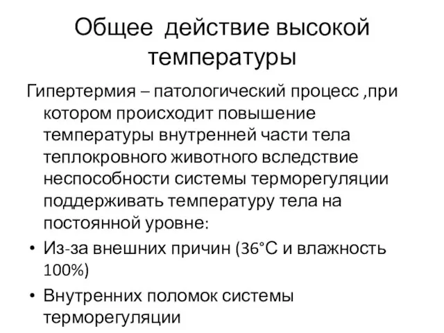 Общее действие высокой температуры Гипертермия – патологический процесс ,при котором происходит повышение