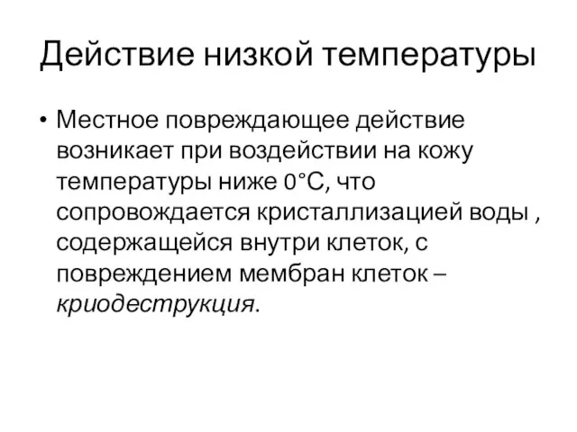 Действие низкой температуры Местное повреждающее действие возникает при воздействии на кожу температуры