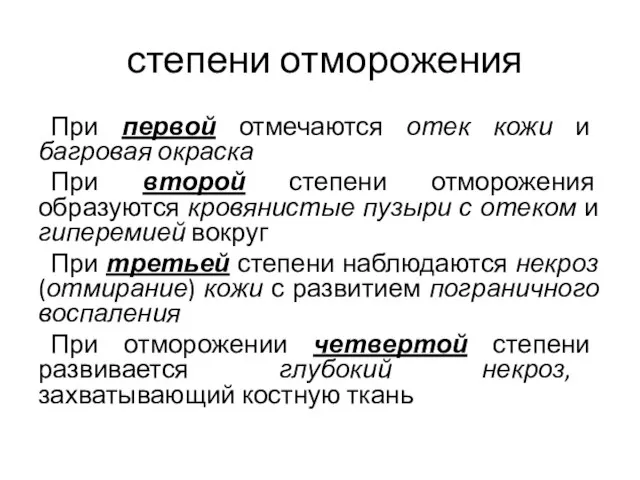 степени отморожения При первой отмечаются отек кожи и багровая окраска При второй