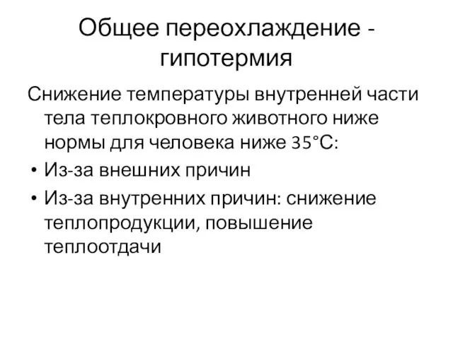 Общее переохлаждение - гипотермия Снижение температуры внутренней части тела теплокровного животного ниже