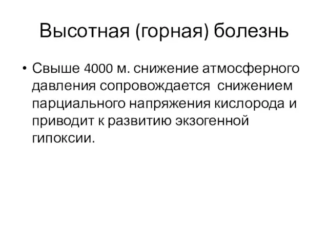 Высотная (горная) болезнь Свыше 4000 м. снижение атмосферного давления сопровождается снижением парциального