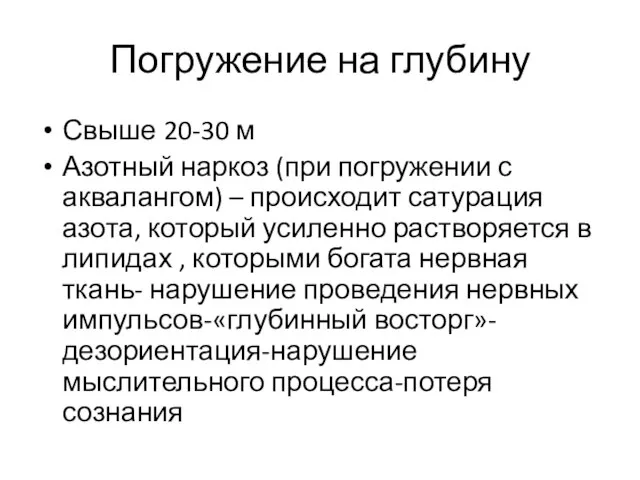 Погружение на глубину Свыше 20-30 м Азотный наркоз (при погружении с аквалангом)