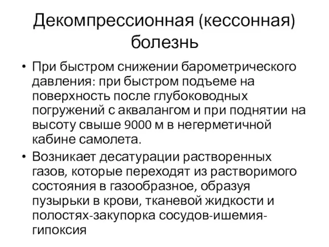 Декомпрессионная (кессонная) болезнь При быстром снижении барометрического давления: при быстром подъеме на