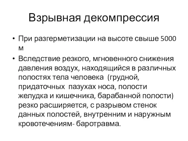 Взрывная декомпрессия При разгерметизации на высоте свыше 5000 м Вследствие резкого, мгновенного