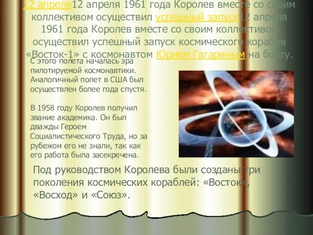 12 апреля12 апреля 1961 года Королев вместе со своим коллективом осуществил успешный