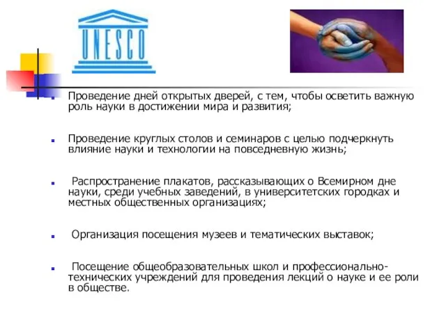 Проведение дней открытых дверей, с тем, чтобы осветить важную роль науки в