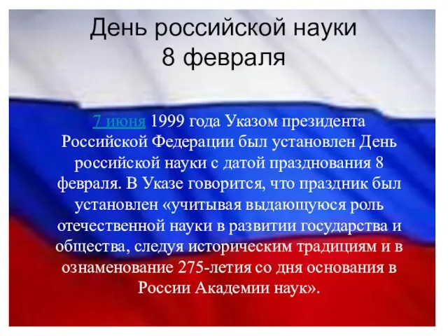 День российской науки 8 февраля 7 июня 1999 года Указом президента Российской