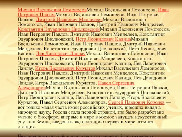 Михаил Васильевич ЛомоносовМихаил Васильевич Ломоносов, Иван Петрович ПавловМихаил Васильевич Ломоносов, Иван Петрович