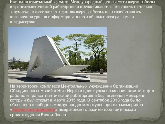 Ежегодно отмечаемый 25 марта Международный день памяти жертв рабства и трансатлантической работорговли