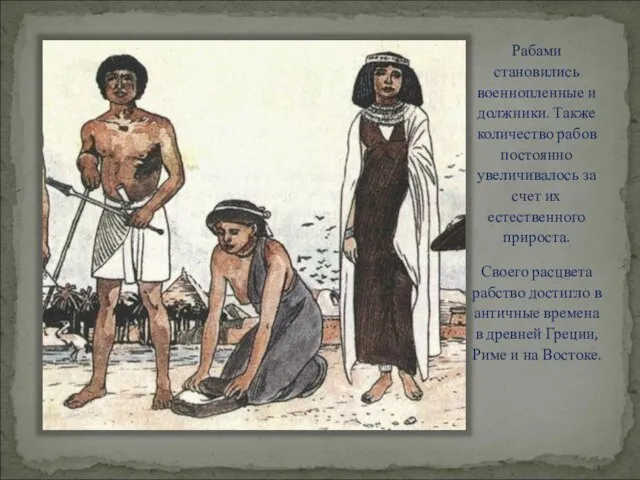 Рабами становились военнопленные и должники. Также количество рабов постоянно увеличивалось за счет