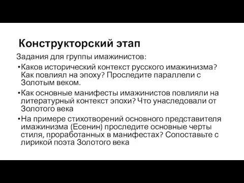 Конструкторский этап Задания для группы имажинистов: Каков исторический контекст русского имажинизма? Как