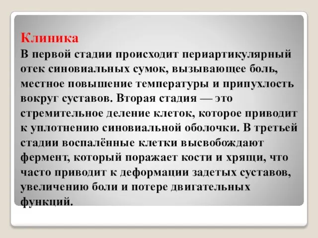 Клиника В первой стадии происходит периартикулярный отек синовиальных сумок, вызывающее боль, местное