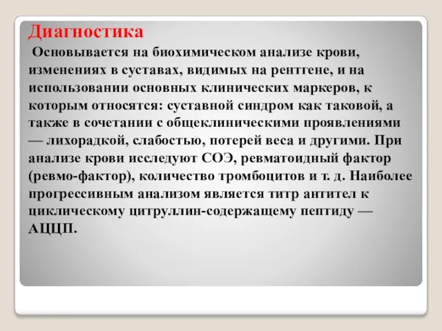 Диагностика Основывается на биохимическом анализе крови, изменениях в суставах, видимых на рентгене,