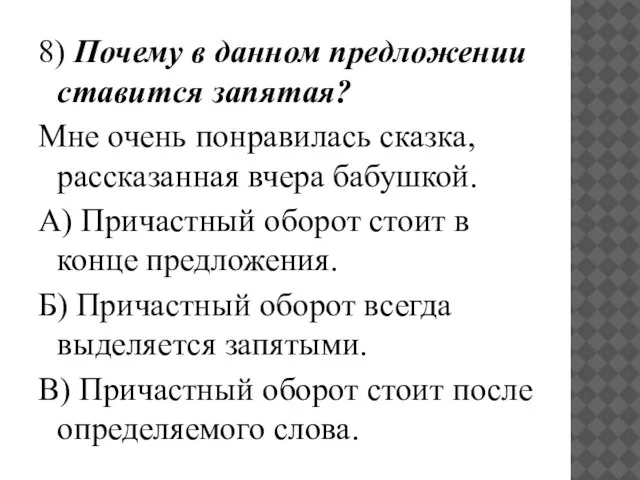 8) Почему в данном предложении ставится запятая? Мне очень понравилась сказка, рассказанная