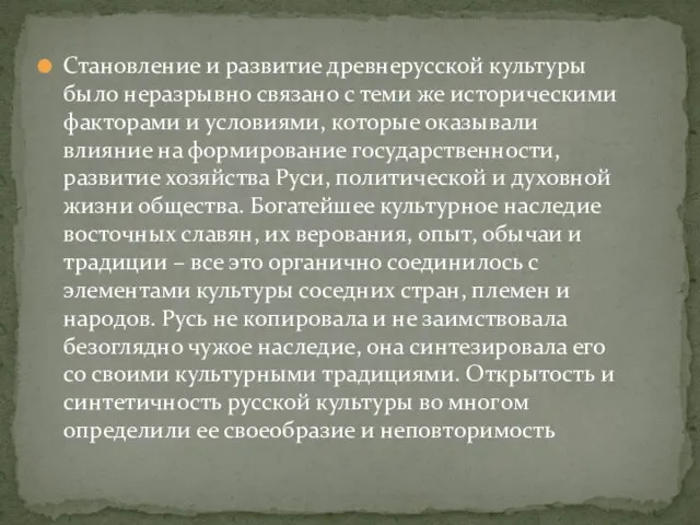 Становление и развитие древнерусской культуры было неразрывно связано с теми же историческими