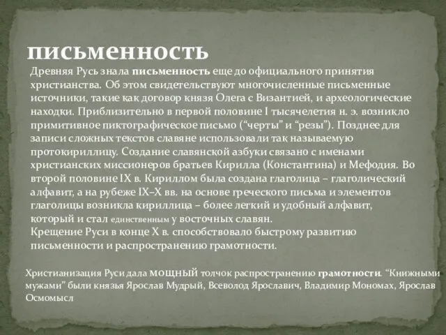 письменность Древняя Русь знала письменность еще до официального принятия христианства. Об этом